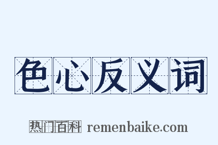 色心反义词是什么意思的图片